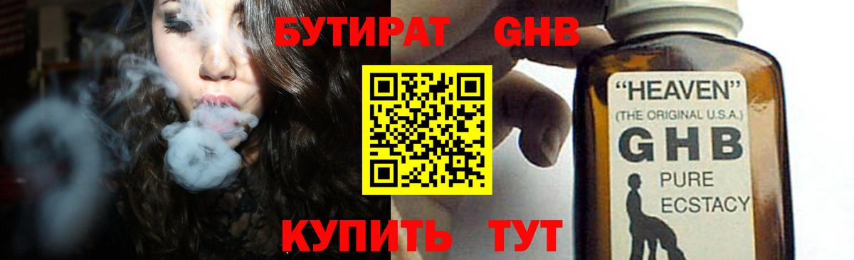 БУТИРАТ оксибутират Александров