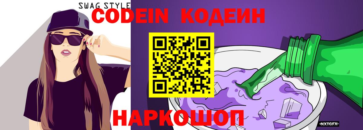 Codein напиток Lean (лин)  Вход с VPN  Александров 